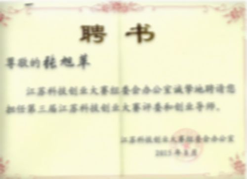 第三屆江蘇科技創(chuàng)業(yè)大賽評(píng)委和創(chuàng)業(yè)導(dǎo)師聘書(shū)