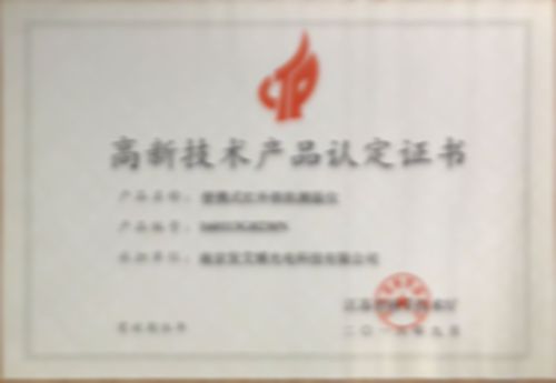 高新技術(shù)產(chǎn)品認(rèn)定證書(shū)