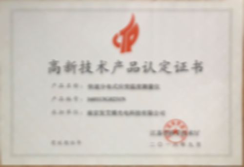 高新技術(shù)產(chǎn)品認(rèn)定證書(shū)